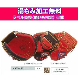 久保田スラッガー 軟式キャッチャーミット 軟式グローブ（湯もみ加工無料）（ラベル交換可能）  KSM-422｜dugoutshop