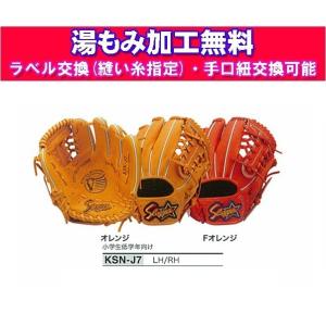 久保田スラッガー 少年用軟式 オールポジション用 KSN-J7 軟式グローブ グラブ （湯もみ加工無...