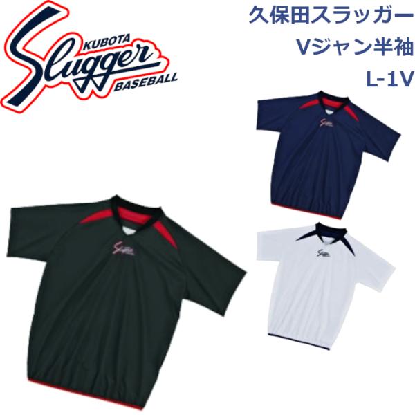 久保田スラッガー ウエア Vジャン半袖 L-1V SLUGGER
