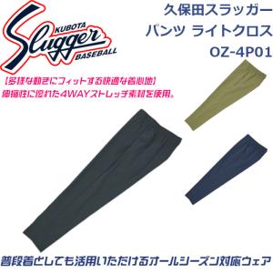 久保田スラッガー パンツ ライトクロス OZ-4P01 SLUGGER｜dugoutshop