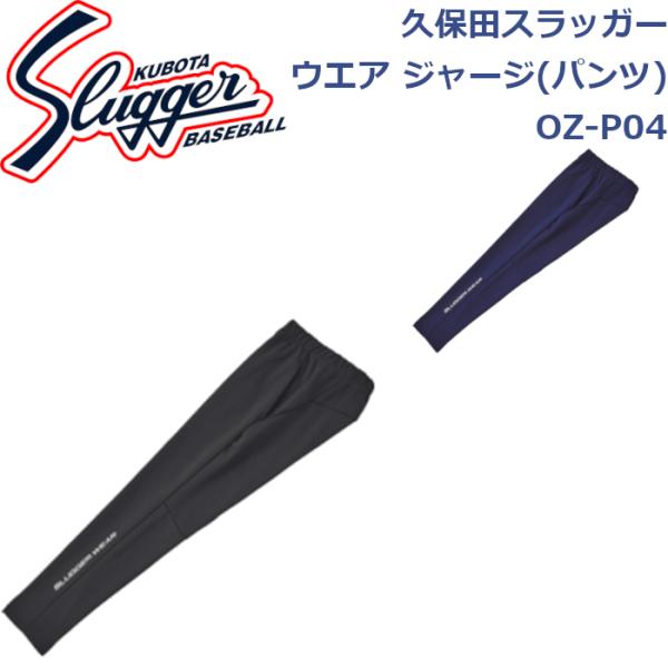 久保田スラッガー ウエア ジャージ(パンツ) OZ-P04 SLUGGER