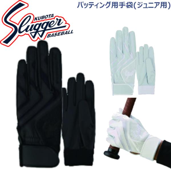 久保田スラッガー  少年用 バッティング手袋（片手用） S-507J