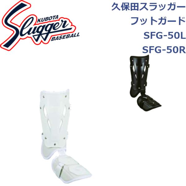 久保田スラッガー フットガード SFG-50L SFG-50R SLUGGER