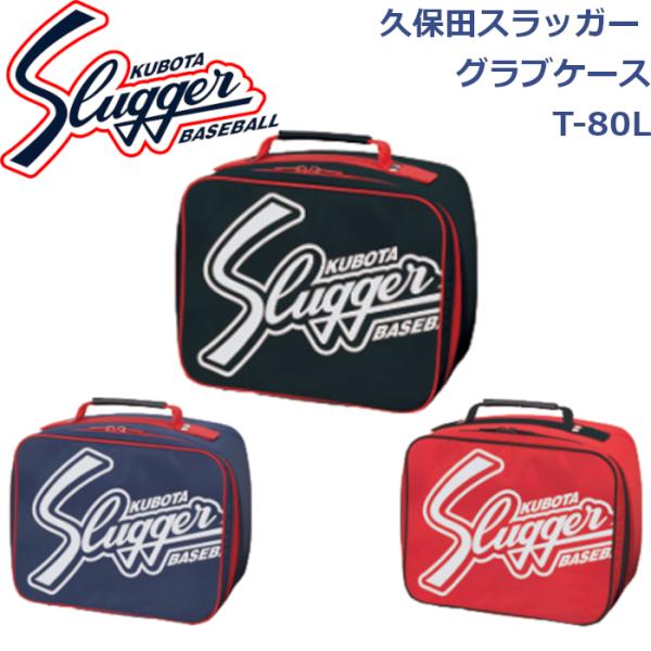 久保田スラッガー グラブケース T-80L SLUGGER
