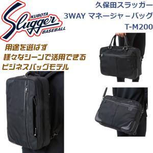 久保田スラッガー 3WAYマネージャーバッグ T-M200 久保田スラッガー（KUBOTA SLUGGER） 3WAY マネージャーバッグ