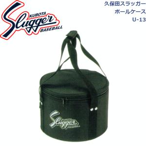 久保田スラッガー ボールケース(2打入) U-13 SLUGGER｜dugoutshop