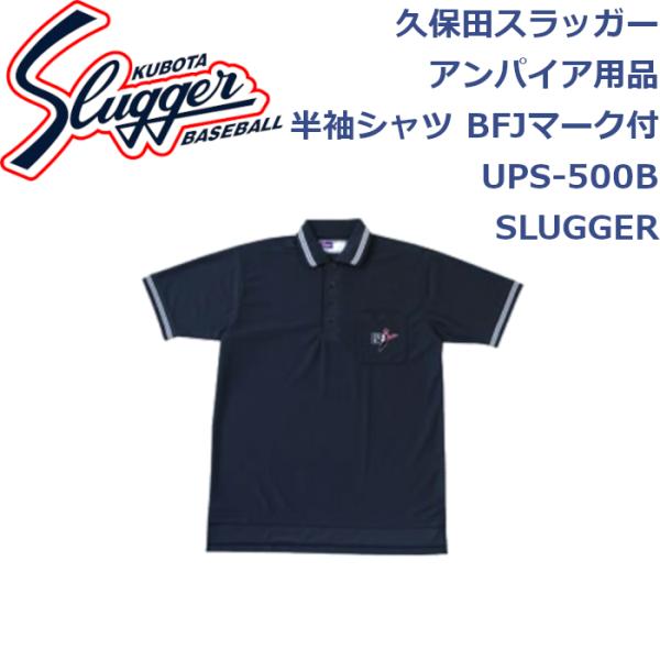 久保田スラッガー アンパイア用品 半袖シャツ BFJマーク付 UPS-500 SLUGGER