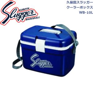 久保田スラッガー クーラーボックス13L(保冷剤350g×2個付) WB-10L SLUGGER｜dugoutshop