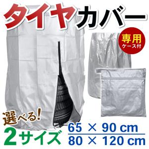 タイヤカバー 4本収納 タイヤ 収納 車 自動車