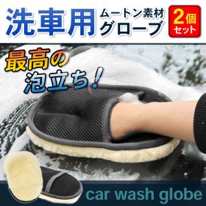 洗車 洗車グッズ  洗車 ムートン グローブ タオル 車 自動車 手洗い バイク カー用品 ２個セット 洗浄用 ハンドモップ