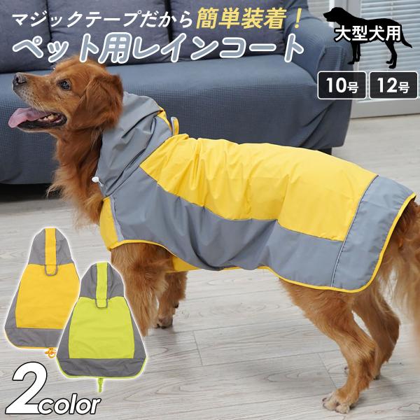 犬 レインコート 大型犬 着せやすい 犬用 ドッグウェア 犬服 散歩 雨具 カッパ ポンチョ 雨 梅...