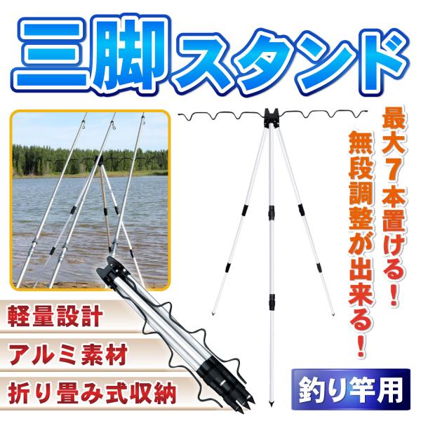 竿立て 三脚 ロッドスタンド 釣り ロッド スタンド ホルダー 3段 釣竿 アルミ 釣具 竿掛け 竿...