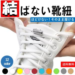 靴紐 結ばない ゴム おしゃれ スニーカー 紐 靴ひも