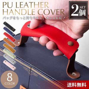 バッグ 持ち手 取っ手 カバー おしゃれ カバン 鞄 ハンドルカバー