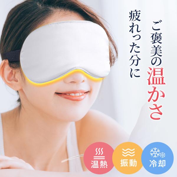 ホットアイマスク 温感 冷感 振動 アイマスク 充電式 コードレス リラックス カバー付き アイマッ...