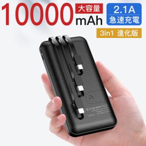 モバイルバッテリー 大容量 10000mAh 急速充電 軽量 薄型 3ケーブル内蔵 PSE認証 持ち...