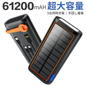 ソーラーモバイルバッテリー 61200mAh 超大容量 3.0A急速充電 5台同時充電可能 ケーブル内蔵 急速充電 ソーラーチャージャー 手回し 4WAY蓄電可能 LEDライト付き｜Dukkore