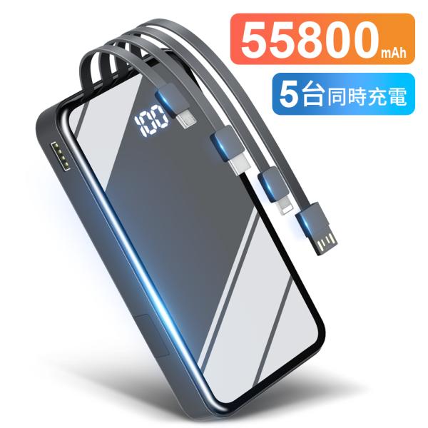 モバイルバッテリー 55800mAh大容量 3.0A急速充電 ケーブル内蔵 5台同時に充電できる 4...