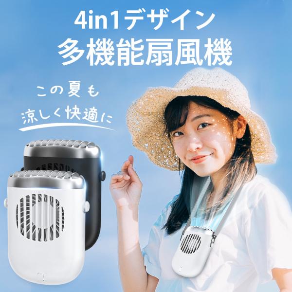 多機能扇風機 4800mAh 大容量 ネッククーラー 1台4役 首掛け 腰掛け 手持ち 卓上 ハンズ...