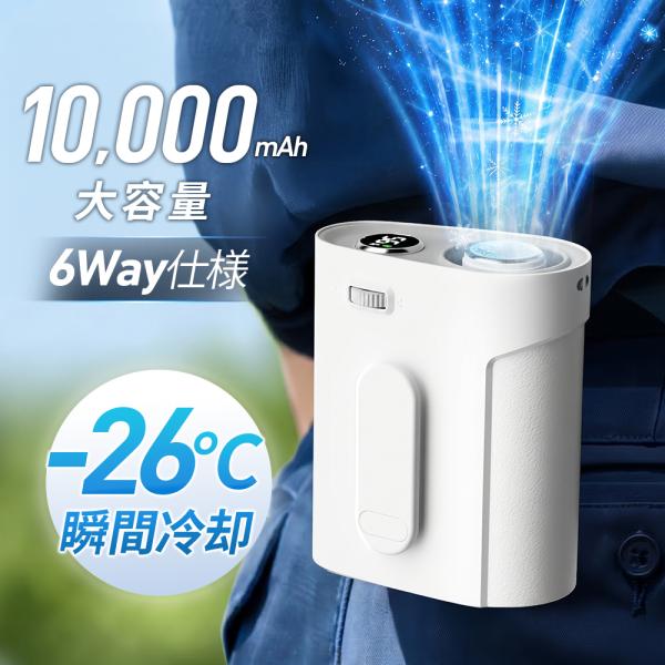 「-26℃瞬間冷却」腰掛け扇風機 冷却プレート付 ベルトファン 携帯扇風機 199段階風量調節 10...