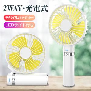 携帯扇風機 ハンディファン 卓上扇風機 小型 ミニ扇風機 軽量 充電式 3500mAh 8時間使用可能 風量3段調節 折りたたみ モバイルバッテリー機能付き LEDライト付き