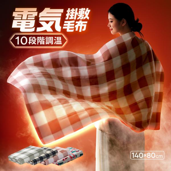 【新登場・AI加熱保護機能】電気ブランケット 速暖 洗える ひざ掛け 肩掛け 膝掛け 10段階温度調...