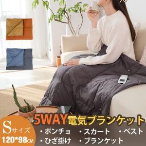 電気毛布 掛け着る両用 ホットブランケット 電気ブランケット 羽織る毛布 オフィス 120x98cm 丸洗い 着る毛布 膝掛け シングル 5WAY ヒーターブランクケット