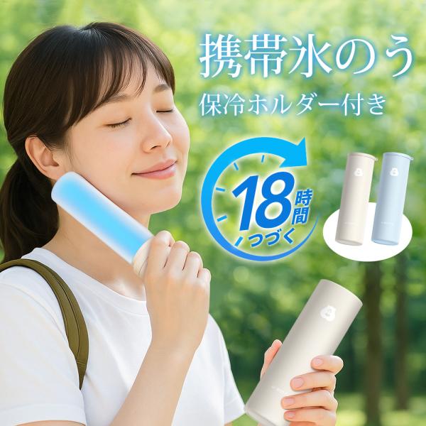 氷嚢 【2025新設計＆18時間保冷】熱中症対策 アイシング ミニアイスパック 真空断熱 冷たさキー...