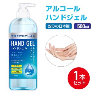 「在庫あり」アルコールジェル 日本製 500ml アルコールハンドジェル 除菌ジェル ウイルス対策 洗浄 除菌 清潔 保湿 大容量