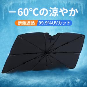 サンシェード 車 フロント【全車種適用+360°折れる中棒】日除け 車用サンシェード 傘 折り畳み式 遮光 遮熱 UVカット 収納便利 カーシェード 強化10本骨