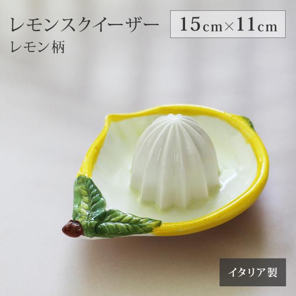 レモンスクイーザー レモン柄 レモン果汁 レモン絞り器 イタリア製 バッサーノ産 柑橘 食器 テーブ...