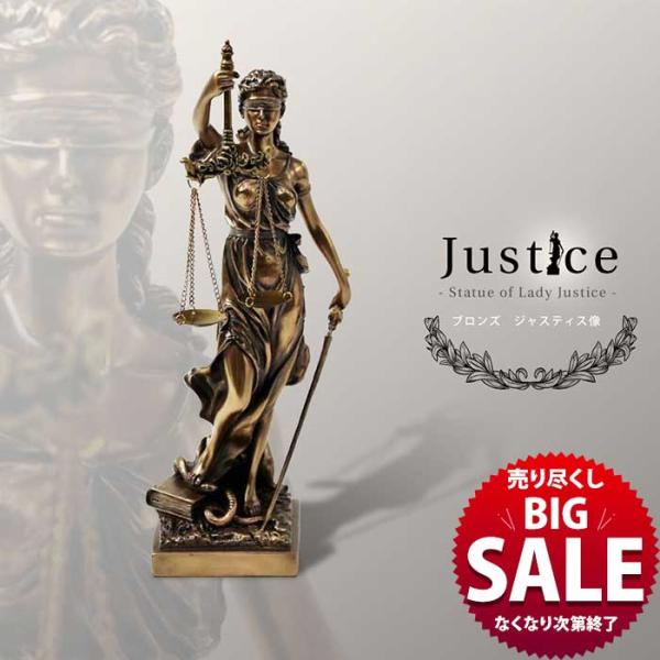 【在庫限り！売り尽くしSALE】正義の女神 Justice 正義と力の象徴 ブロンズ像 ブロンズ 像...
