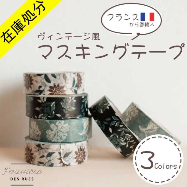 【在庫処分 SALE】フランス マスキングテープ 1.5cm 花柄 おしゃれ diy ヴィンテージ風...