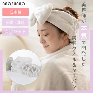 mofumo モフモ 美髪専用 タオル ターバン 2セット frosty フロスティ ライトグレー 超吸収力 プレゼント ギフト
