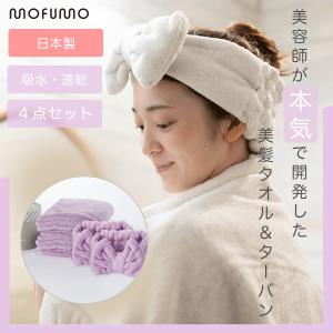 mofumo モフモ 美髪専用 タオル ターバン 2セット berry ベリー ライトパープル 超吸収力 プレゼント ギフト