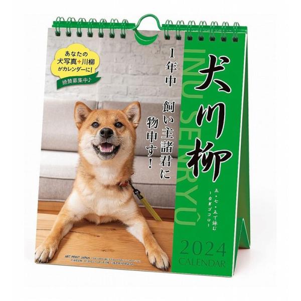 2024年 犬川柳(週めくり)カレンダー No.024