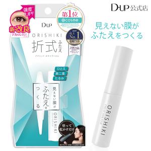 オリシキ アイリッドスキンフィルム 折式 ディーアップ公式 D-UP 二重まぶた化粧品 DUP