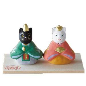 雛人形 コンパクト 陶器 小さい 可愛い ひな人形/ 猫座雛（橘）