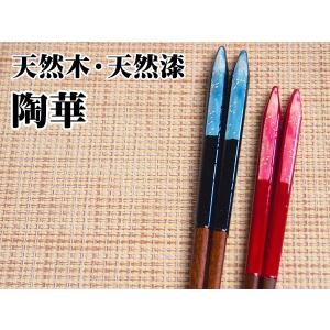 ラッピング無料 ギフト 贈り物 プレゼント/ 天然木・天然漆使用 箸職人香山工芸さんの手造り箸「陶華」 /敬老の日　新築祝い 引き出物 母の日 父の日