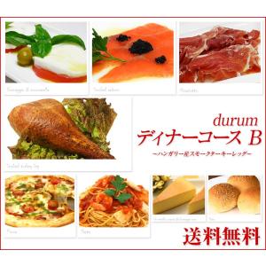 durum特製ディナーコース-B〜ハンガリー産スモークターキーレッグ 送料無料 ※事情によりブリオッシュはラタトゥイユブリオッシュ4個になりました