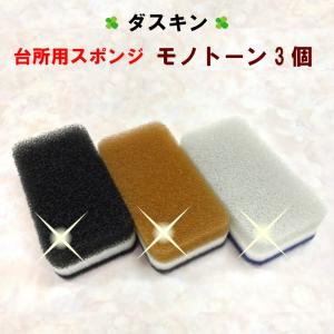 ダスキン 台所用スポンジ 抗菌 モノトーン 3個セット...