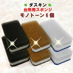 ダスキン 台所用スポンジ モノトーン 6個 抗菌 ( 送料無料 台所スポンジ キッチンスポンジ 最安値 黒 )