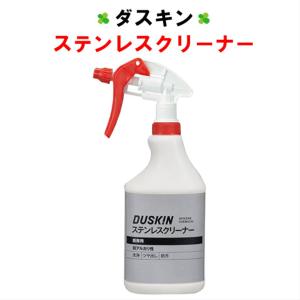 ダスキン ステンレスクリーナー 480ml 1本 スプレー