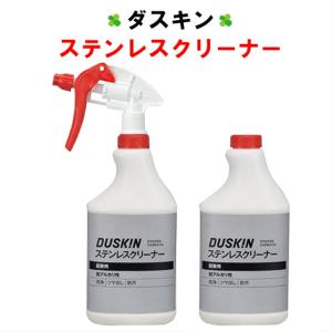 ダスキン ステンレスクリーナー 480ml 2本 スプレー 1本付き 洗剤 水垢 手垢 レンジフード シンク 冷蔵庫 ツヤ出し 除去 ステンレス 大掃除 浴室 duskin