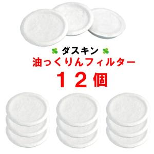 ダスキン 油っくりんナイス用フィルター 12個 オイルポット 油ろ過器用フィルター 油っくりん 油こし器 油ろ過器 オイルフィルター｜dusdus