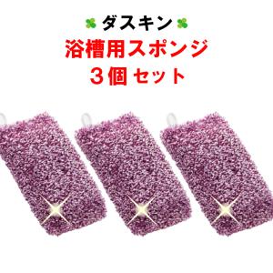 ダスキン 浴槽用スポンジ ピンク 3個セット  バススポンジ