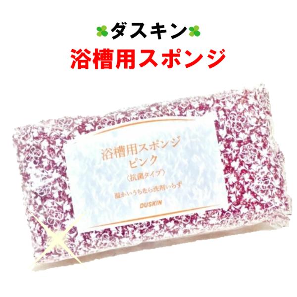 ダスキン 浴槽用スポンジ ピンク 1個 送料無料 お風呂 風呂掃除 バスタブ バス用 バススポンジ