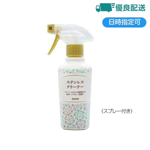 ダスキン ステンレスクリーナー（200ml) 専用スプレー付き