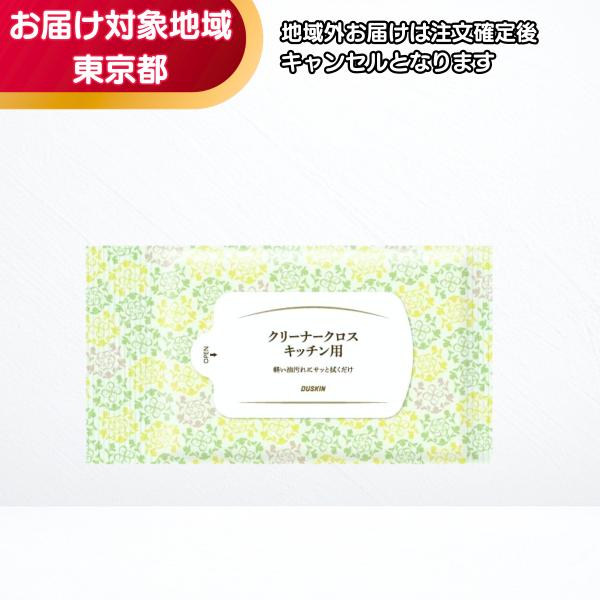 ダスキン クリーナークロス キッチン用（30枚入）