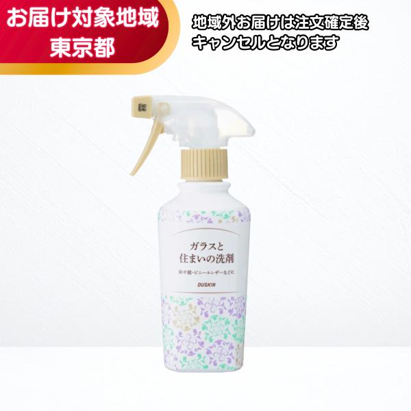 ダスキン ガラスと住まいの洗剤（260ml) 専用スプレー付き